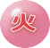 火 