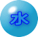 水 